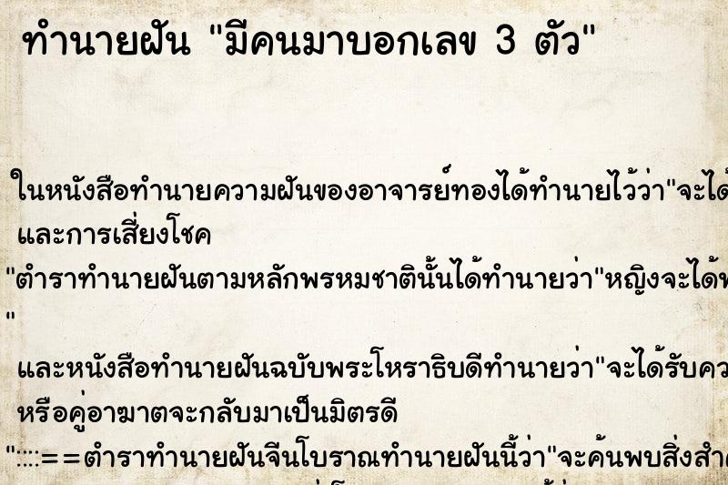 ทำนายฝันทำนายฝันมีคนมาบอกเลข3ตัว